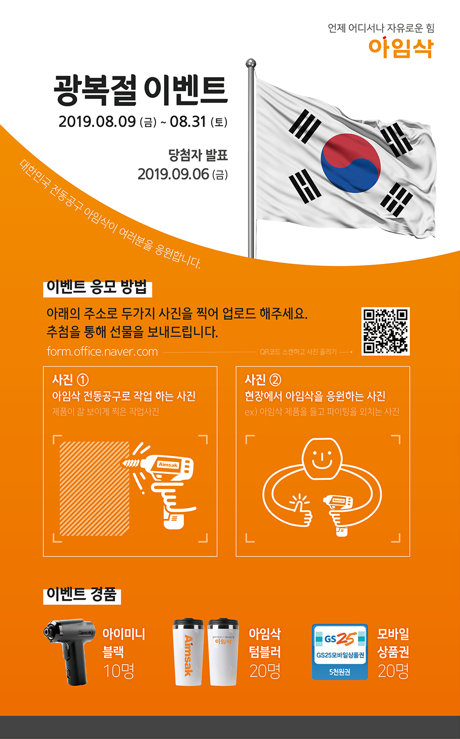 광복절 이벤트 - 대한민국 전동공구 아임삭을 응원해주세요
