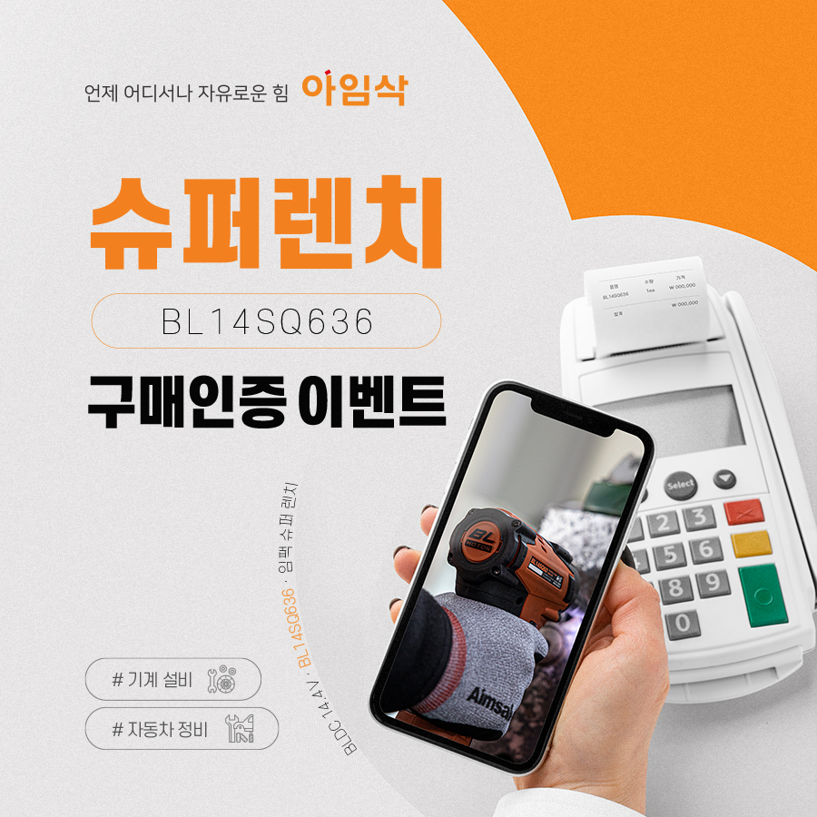 [이벤트] 아임삭 신제품 BL14SQ636 구매인증 이벤트
