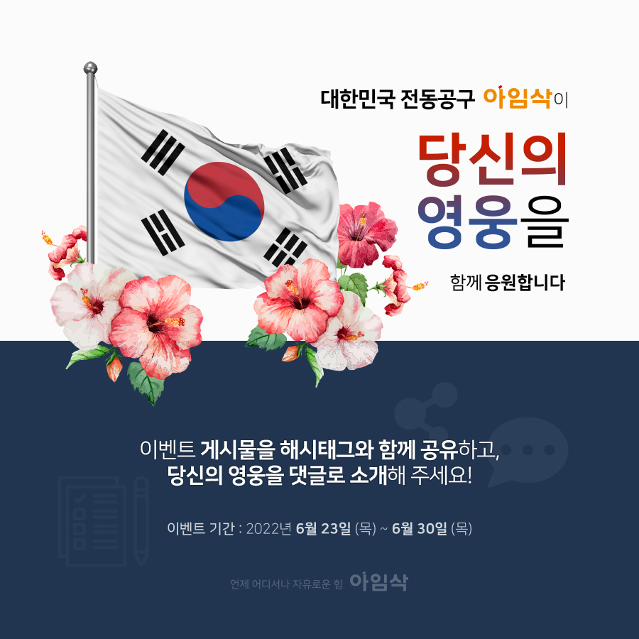 [이벤트] 대한민국 전동공구 아임삭이 당신의 영웅을 함께 응원합니다. ​